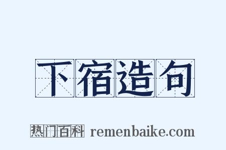 下宿造句是什么意思的图片
